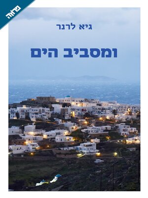 cover image of ומסביב הים